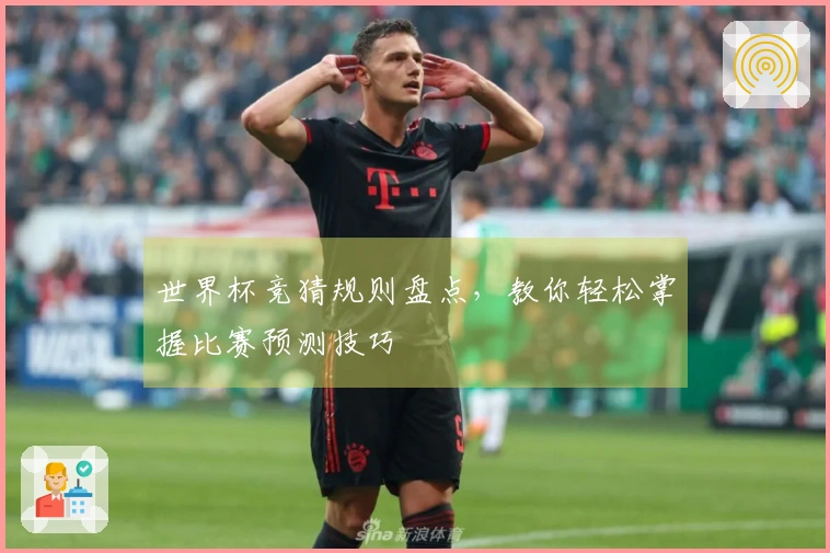 世界杯竞猜规则盘点，教你轻松掌握比赛预测技巧