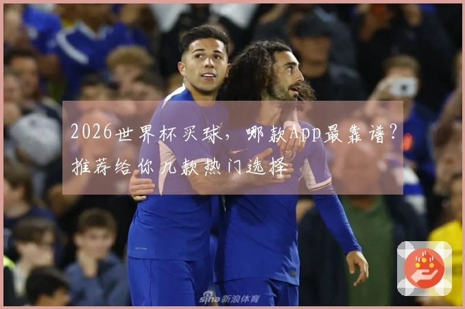 2026世界杯买球，哪款App最靠谱？推荐给你几款热门选择