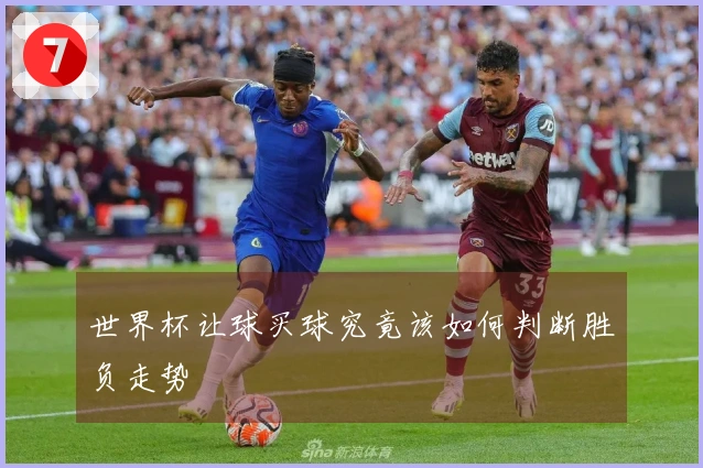 世界杯让球买球究竟该如何判断胜负走势
